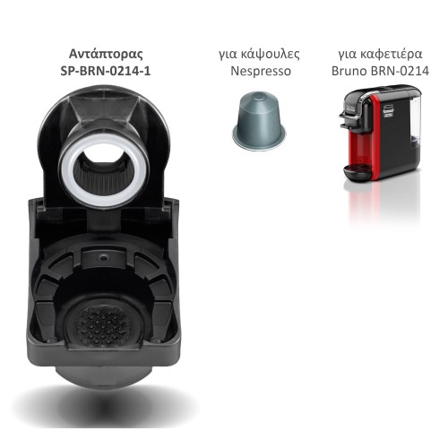 BRUNO ανταλλακτικός αντάπτορας για κάψουλες Nespresso για BRN-0214 καφετιέρα