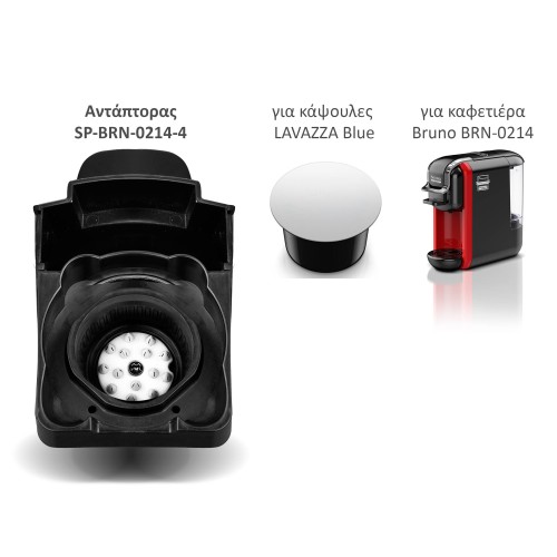 BRUNO ανταλλακτικός αντάπτορας για κάψουλες LAVAΖΖA Blue για BRN-0214 καφετιέρα