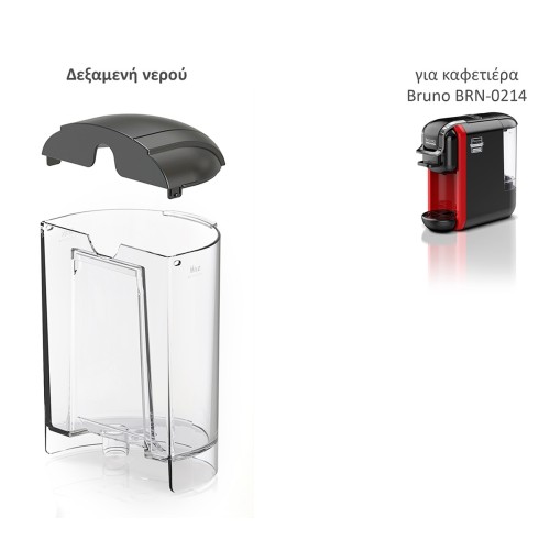 BRUNO ανταλλακτική δεξαμενή νερού για BRN-0214 καφετιέρα